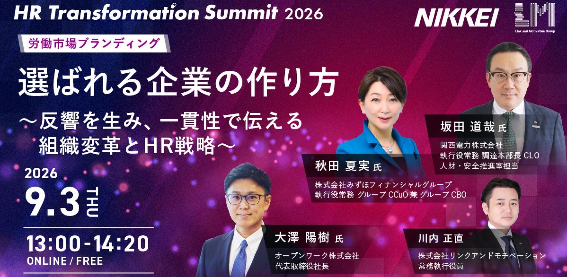 選ばれる企業の作り方～反響を生み、一貫性で伝える組織変革とHR戦略～ HR Transformation Summit 2026 Session10