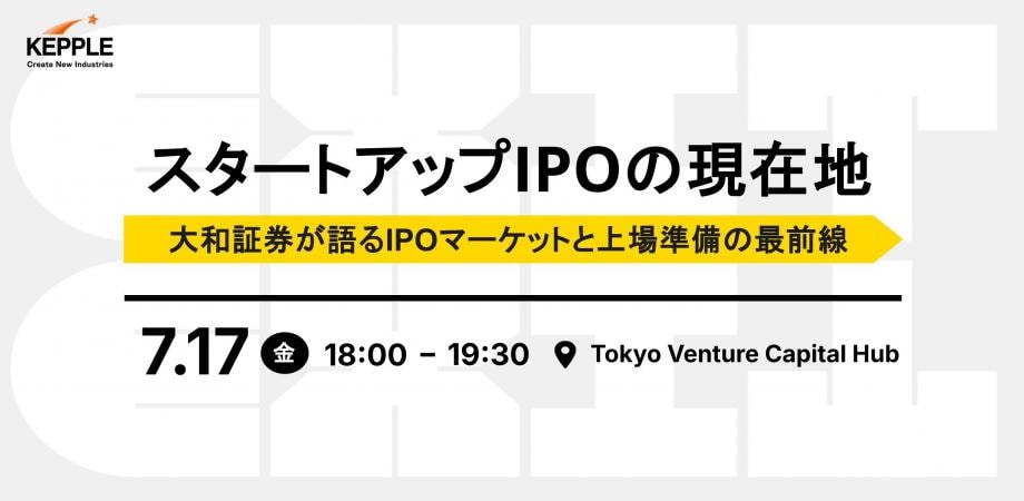 【オフライン開催】スタートアップIPOの現在地　大和証券が語るIPOマーケットと上場準備の最前線