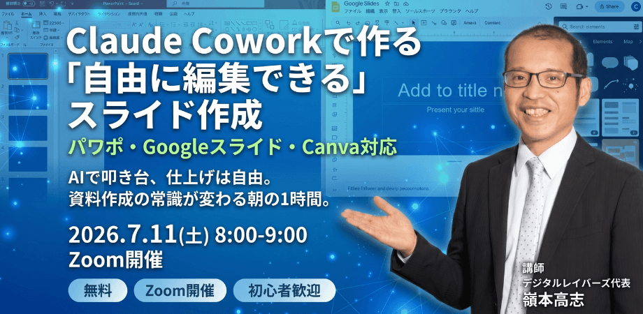 Claude Coworkで作る"自由に編集できる"スライド作成 — パワポ・Googleスライド・Canva対応