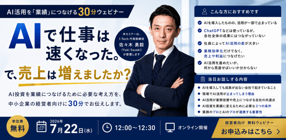【7月22日12:00~】AIで仕事は速くなった。その結果、売上は増えましたか？ 〜中小企業の経営者のためのAI投資を"業績"に変える3つの条件〜