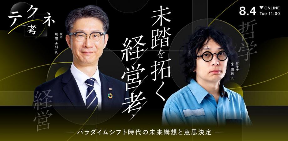 テクネ考 「未踏を拓く経営考 - パラダイムシフト時代の未来構想と意思決定 -」