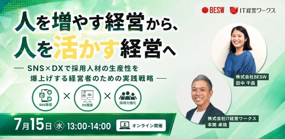 人を増やす経営から、人を活かす経営へ ― SNS×DXで採用人材の生産性を爆上げする経営者のための実践戦略 ―