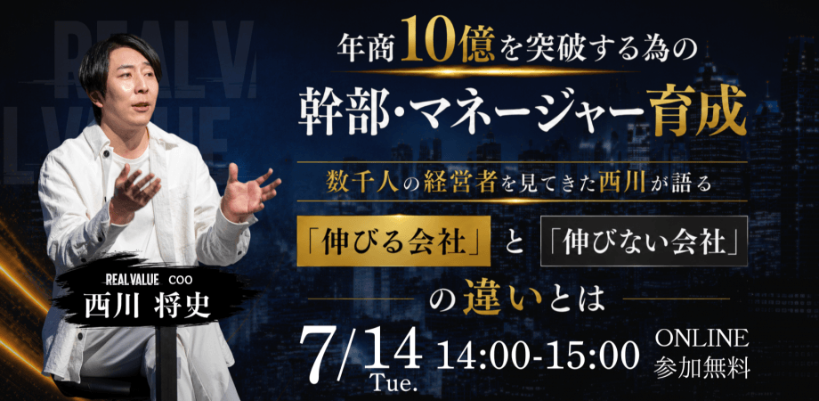 年商10億を突破する為の幹部・マネージャー育成 ～数千人の経営者を見てきた西川が語る「伸びる会社」と「伸びない会社」の違いとは～
