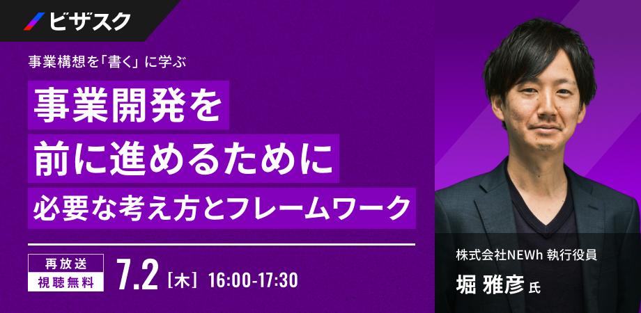 【特別再放送】新規事業の9割が失敗する理由とは？『事業構想を「書く」』著者に学ぶ、ビジネスモデル可視化のフレームワーク