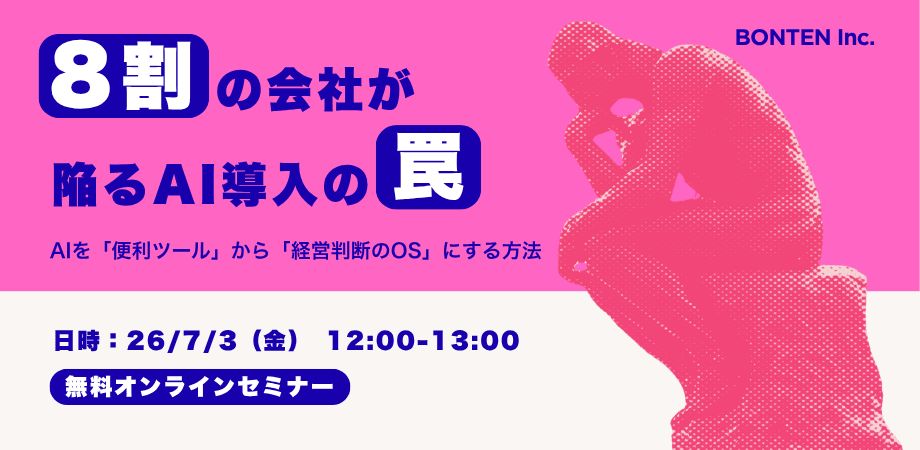 【経営層向け】8割の会社が陥るAI導入の罠 ― AIを「便利ツール」から「経営判断のOS」にする方法