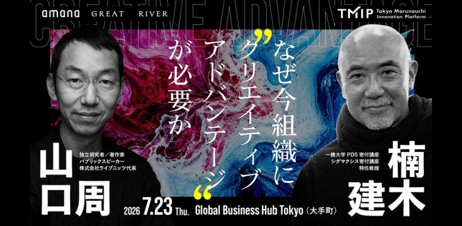 【アマナ×TMIP】山口周 × 楠木建　なぜ今組織に“クリエイティブアドバンテージ“が必要か