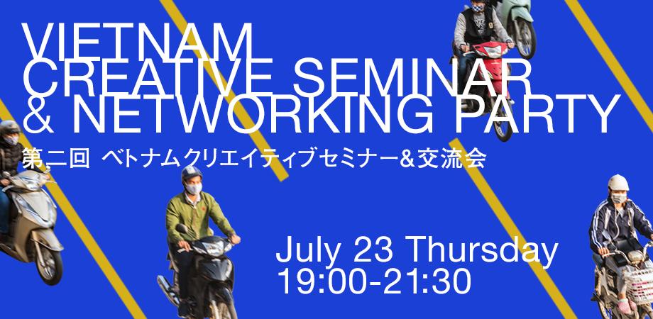 第2回ベトナムクリエイティブセミナー＆交流会 in 月島