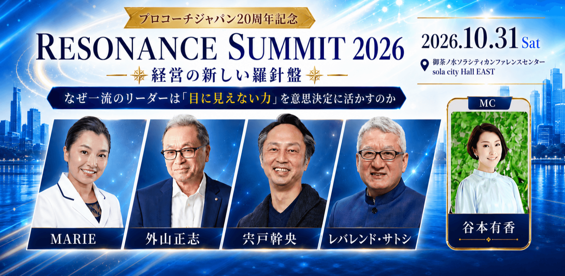 RESONANCE SUMMIT 2026　～経営の新しい羅針盤～