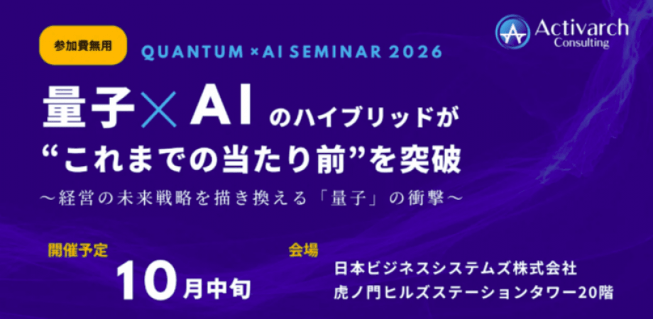 量子 × AIハイブリッドが“これまでの当たり前”を突破 ～経営の未来戦略を描き換える「量子」の衝撃～