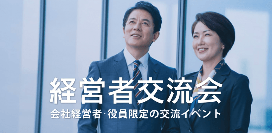 経営者交流会 2026年7月31日【東京・有楽町】会社経営者・役員・飲食店,雑貨屋店長など
