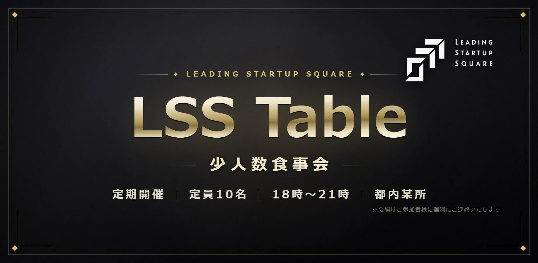 LSS Table -少人数食事会-