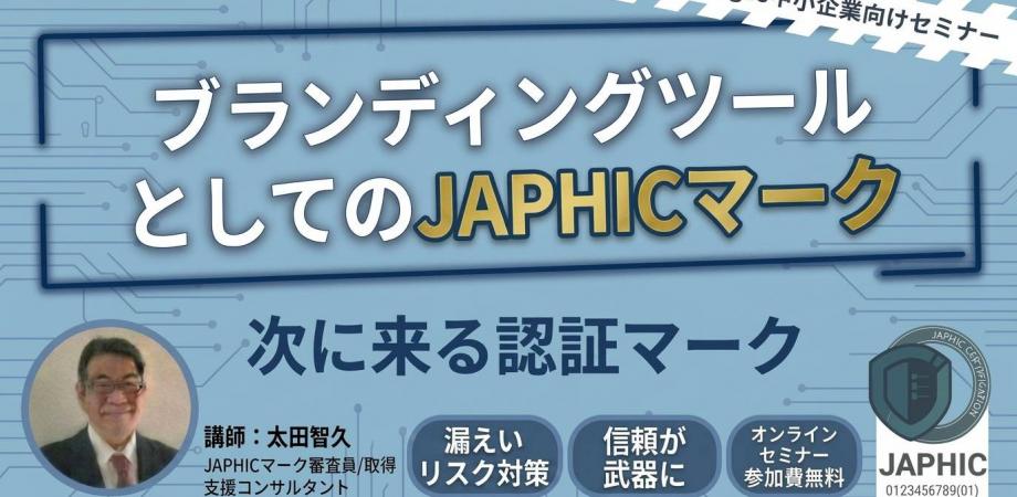 ブランディングツールとしてのJAPHICマーク　次に来る認証マーク