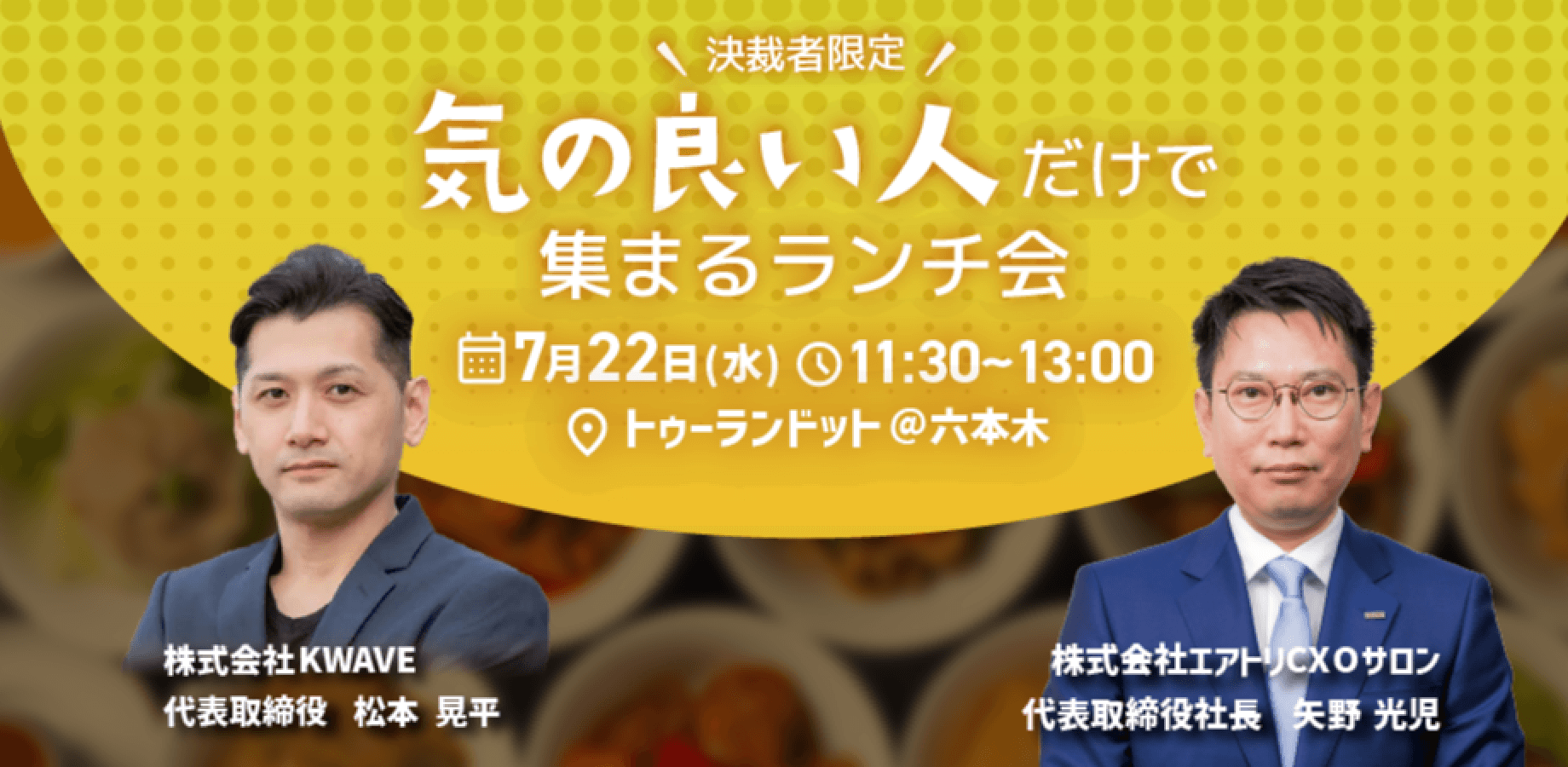 7/22（水）経営者ランチイベント