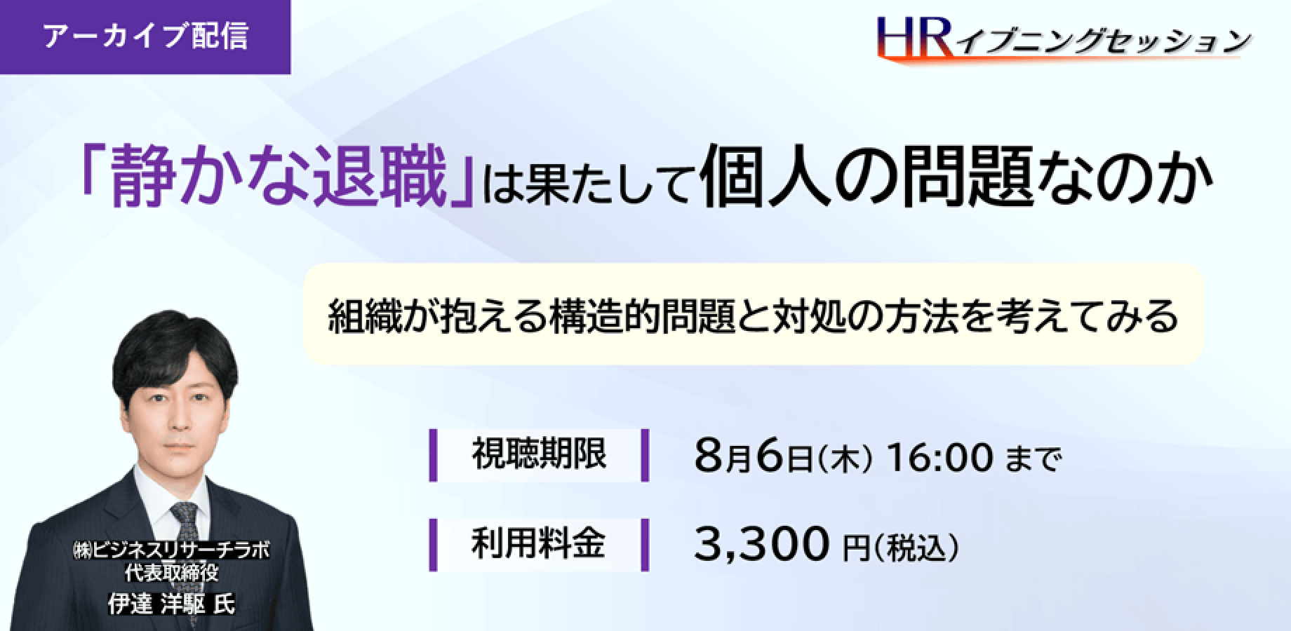 アーカイブ配信【「静かな退職」は果たして個人の問題なのか――組織が抱える構造的問題と対処の方法を考えてみる】㈱ビジネスリサーチラボ 代表取締役 伊達洋駆氏