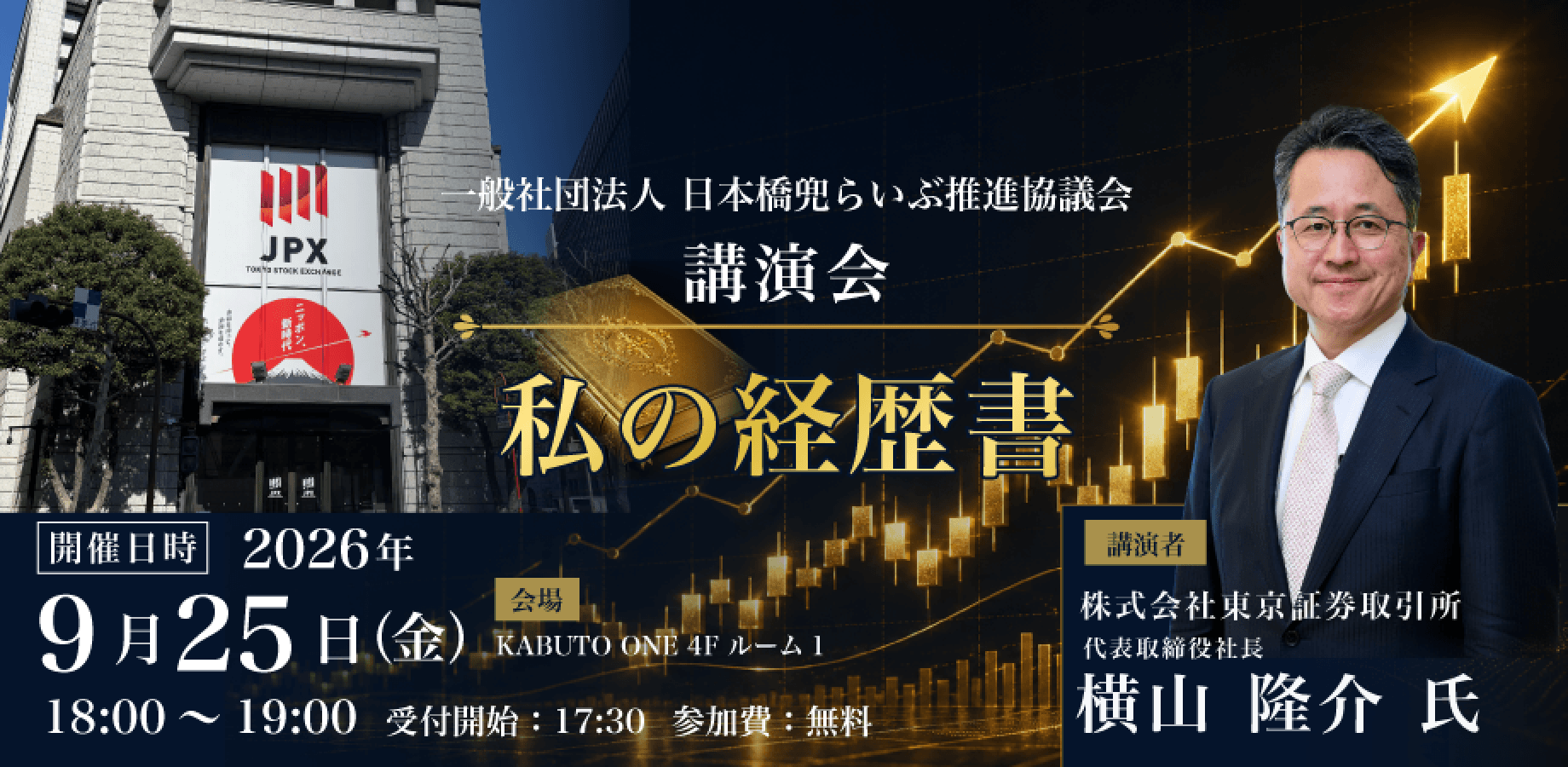 ［講演会］私の経歴書