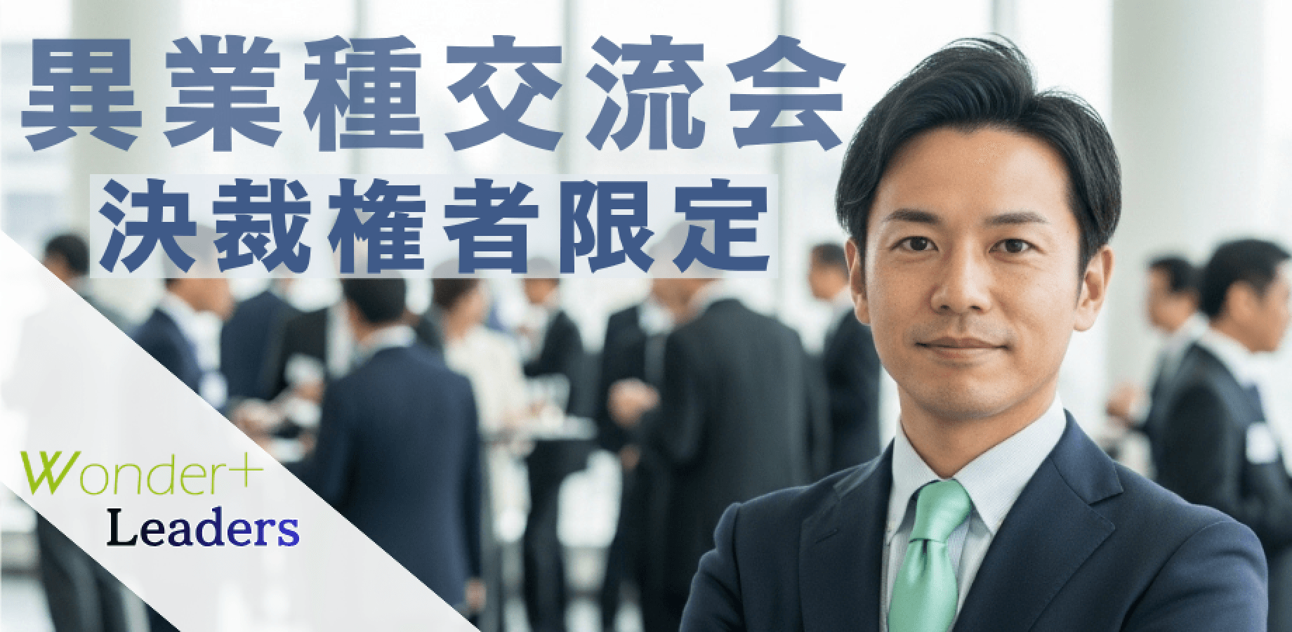 【銀座開催】決裁権者限定｜経営者・役員ランチ異業種交流会50〜100名規模｜Wonder＋ワンダープラス