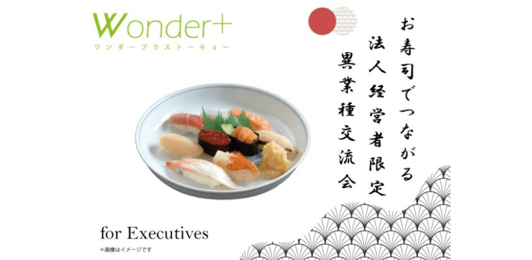 【銀座】👔法人経営者限定の異業種交流会～「Wonder+ CXO」 SUSHI 🍣＆ BUSINESS Lounge MeetUp