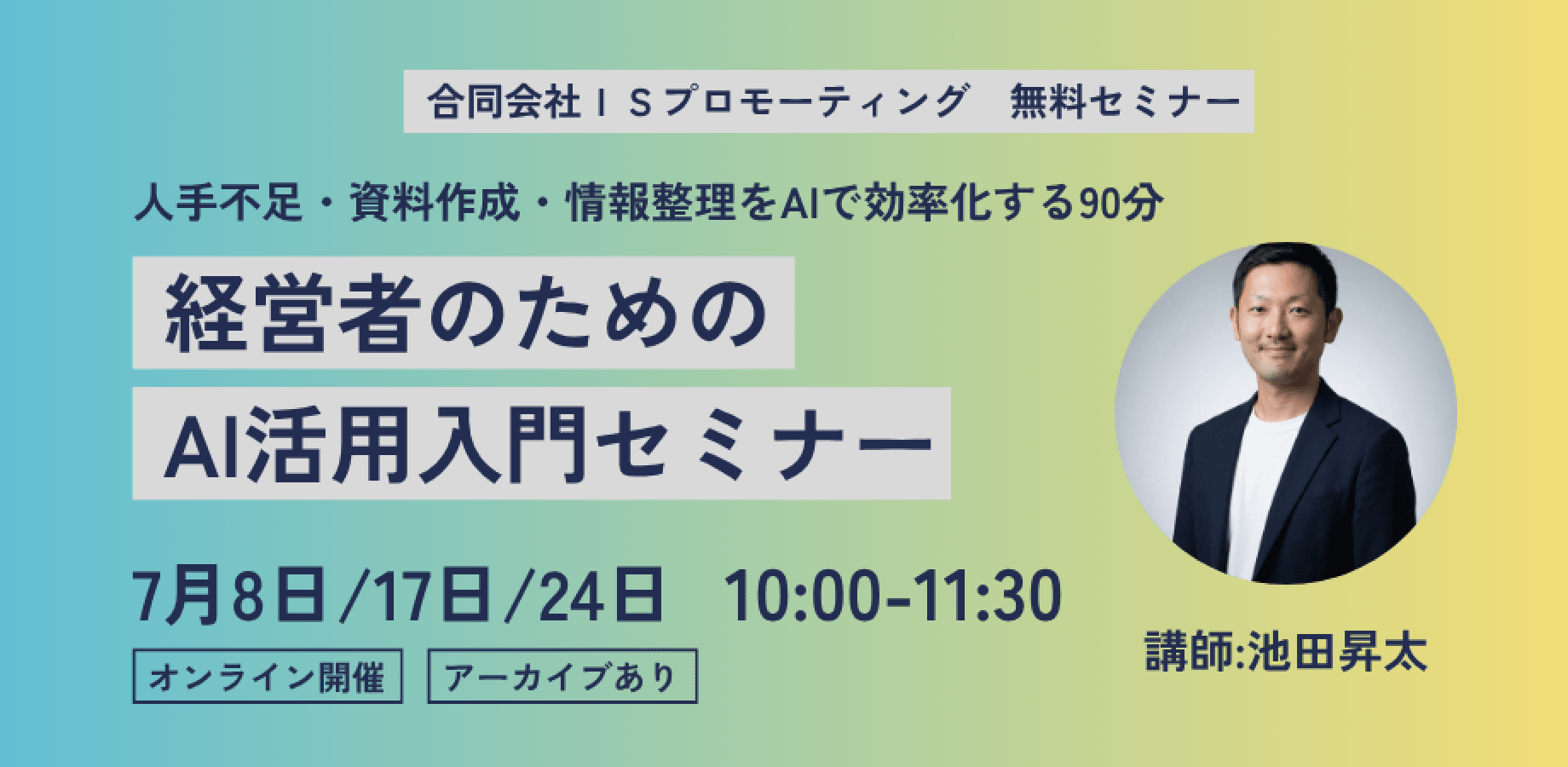 経営者のための AI活用入門セミナー【人手不足・資料作成・情報整理をAIで効率化する90分】