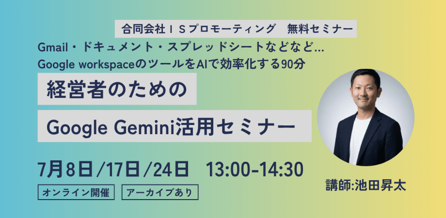 【無料オンライン】経営者のためのGoogle Gemini活用セミナー【Gmail・ドキュメント・スプレッドシートなどなど… Google workspaceツールをAIで効率化する90分】