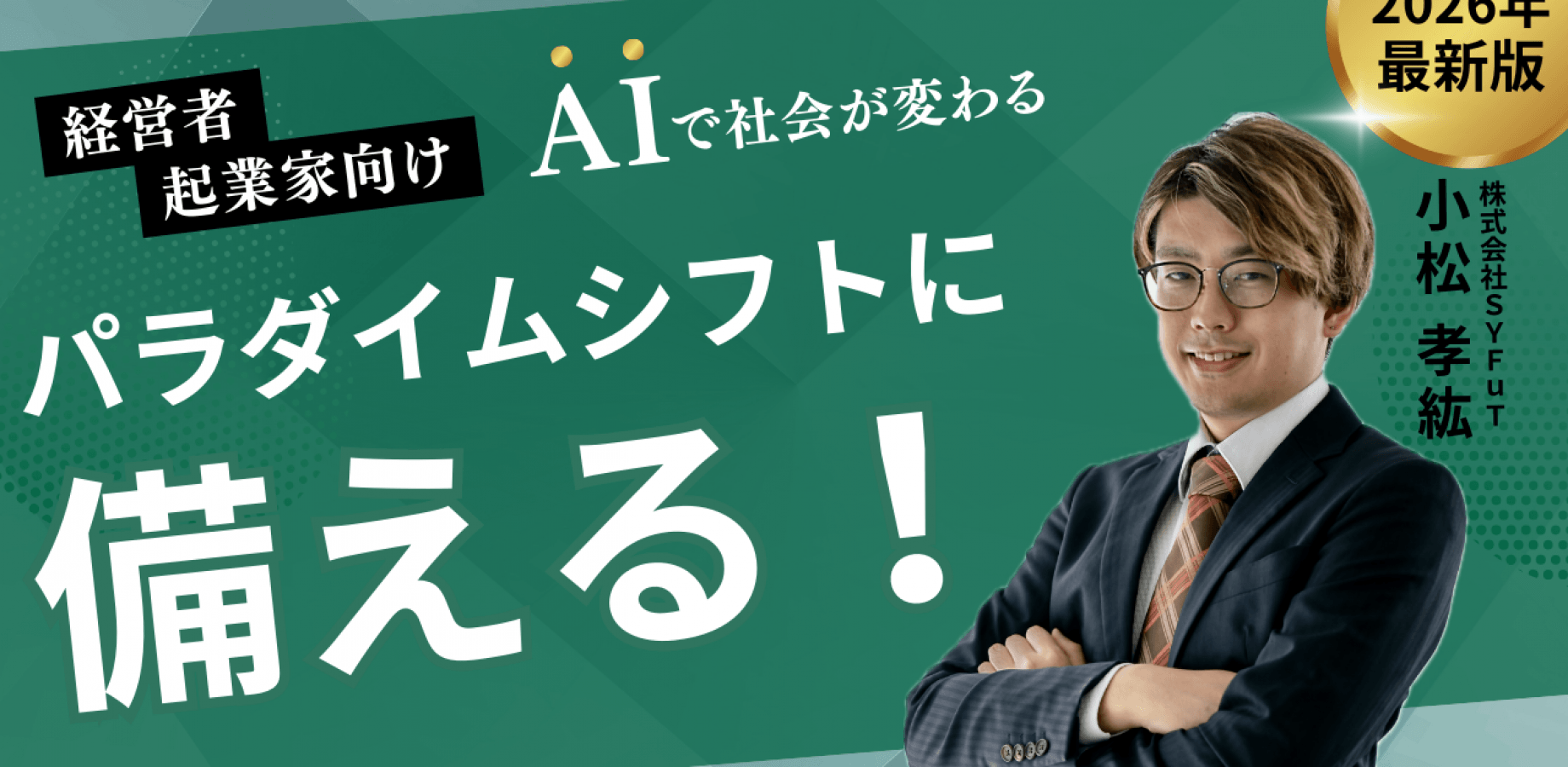 AIパラダイムシフトに備える！(経営者・起業家向け) 8月18日(火)