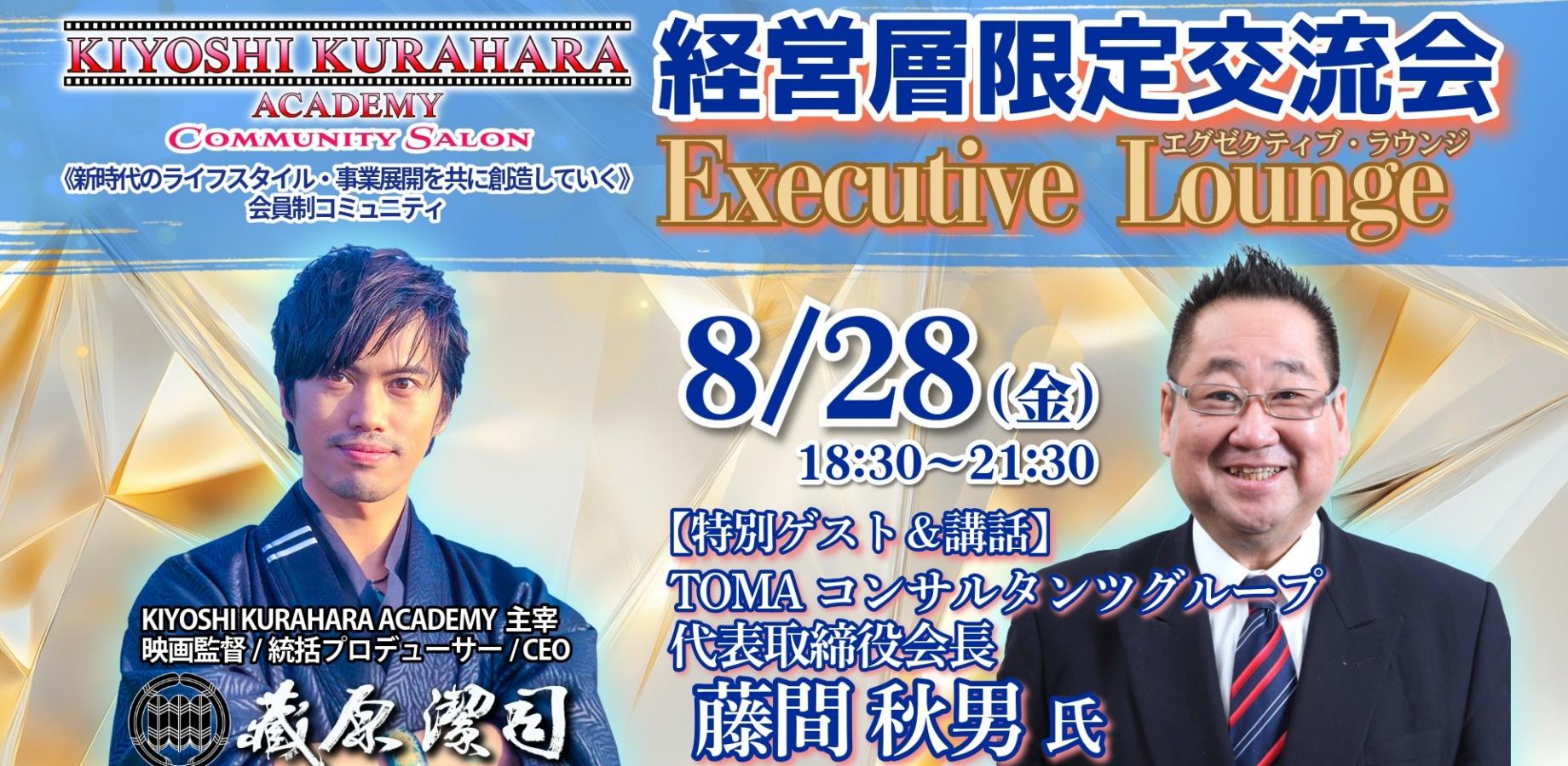 8/28金【経営層限定交流会】エグゼクティブ・ラウンジ《特別ゲスト：藤間 秋男 氏　TOMAコンサルタンツグループ株式会社 代表取締役会長》第82回 produced by KIYOSHI KURAHARA ACADEMY