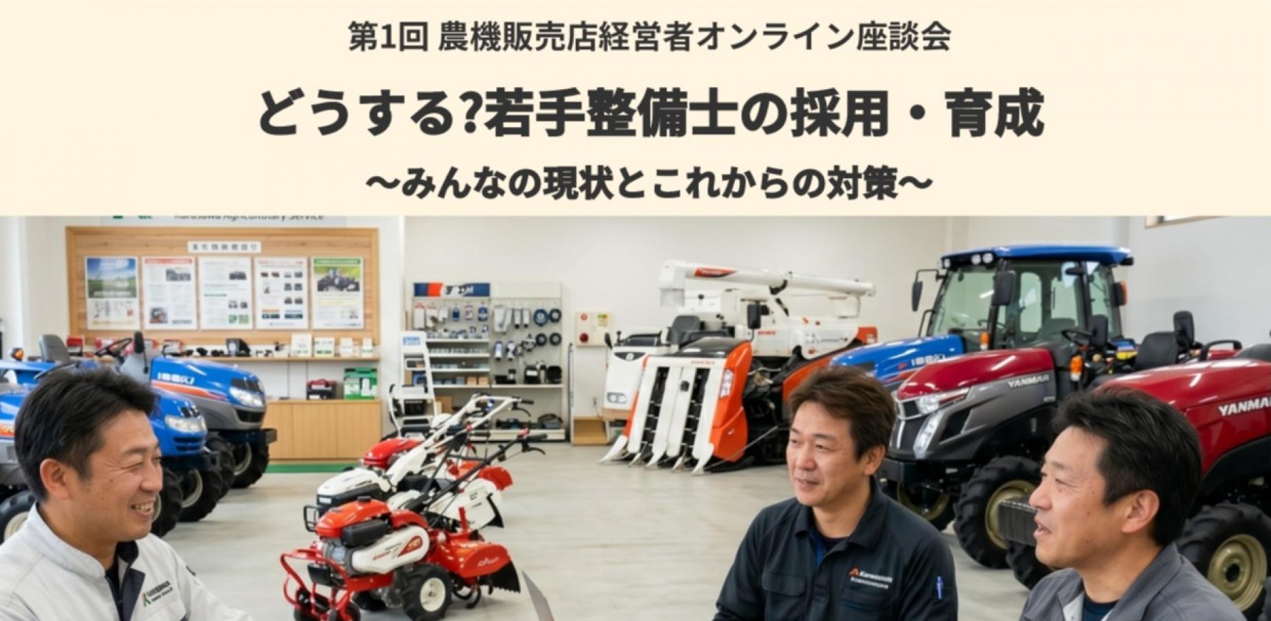 【先着6社限定・参加無料】若手整備士が採れない...農機販売店経営者オンライン座談会