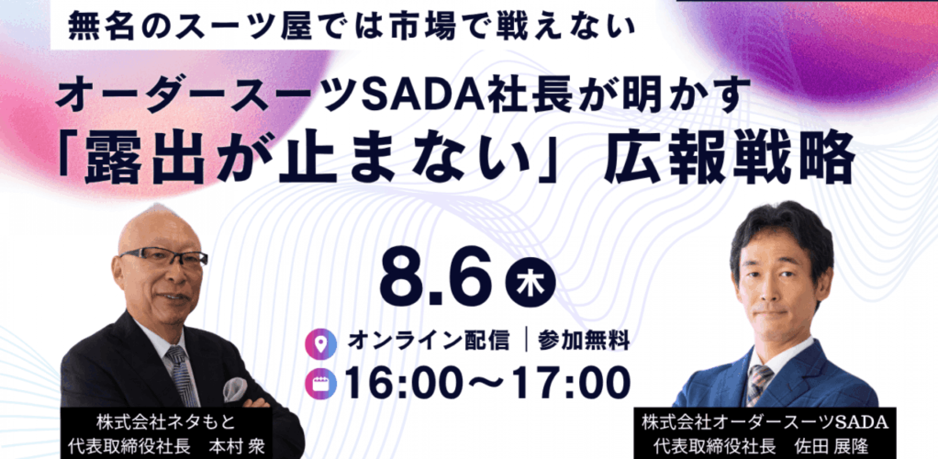 ― 無名のスーツ屋では市場で戦えない ― オーダースーツSADA 社長が明かす「露出が止まない」広報戦略
