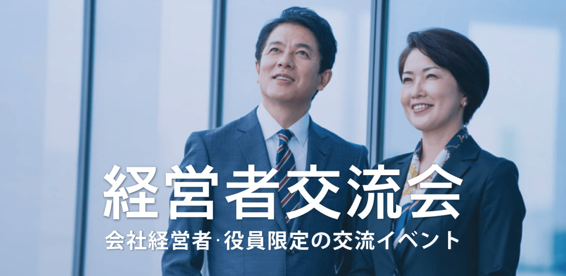 経営者交流会 2026年8月5日【東京・有楽町】会社経営者・役員・飲食店,雑貨屋店長など