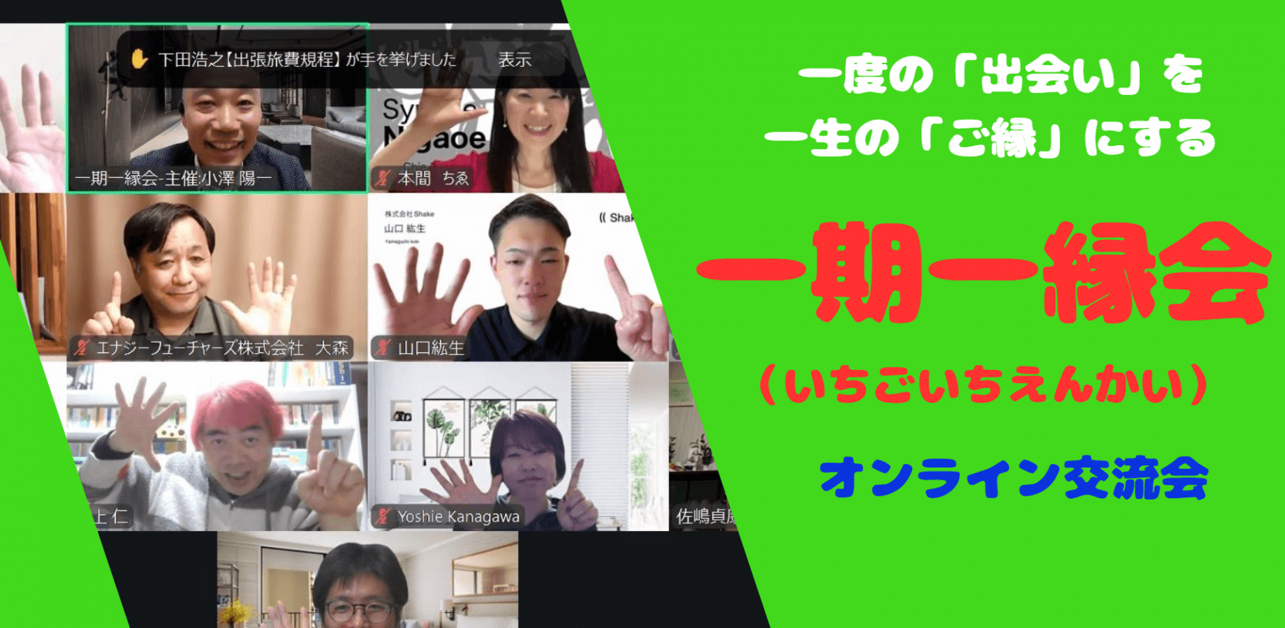 一期一縁会-オンライン交流会-7月