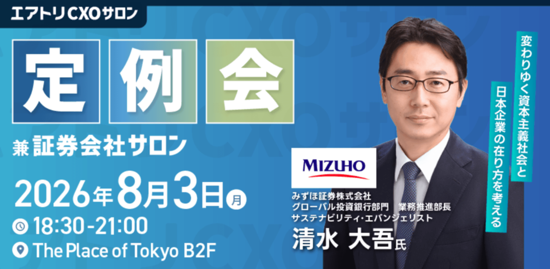 8/3 (月)エアトリCXOサロン定例会 兼 証券会社サロン