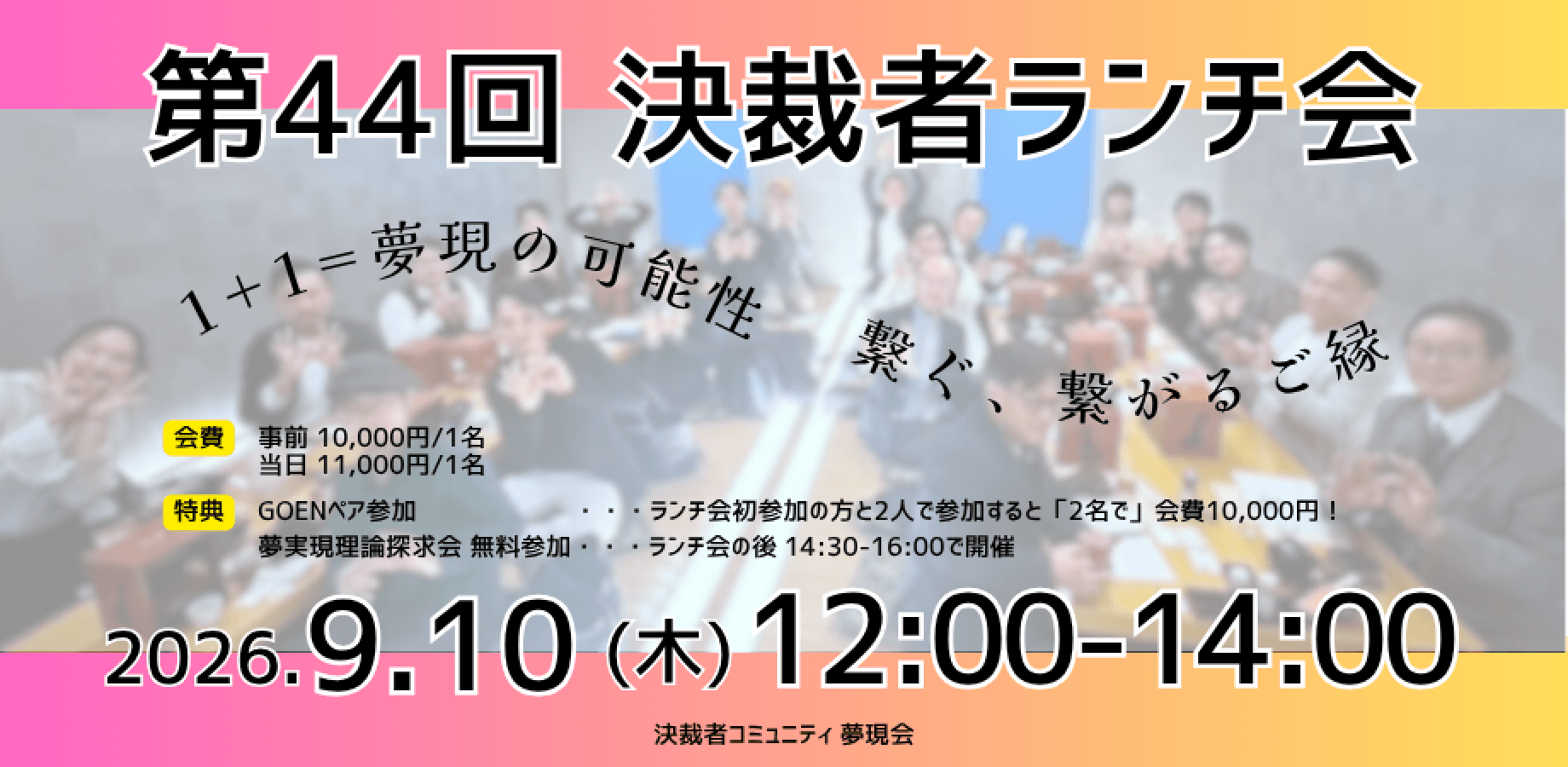 【9/10】決裁者コミュニティ「夢現会」第44回ランチ会