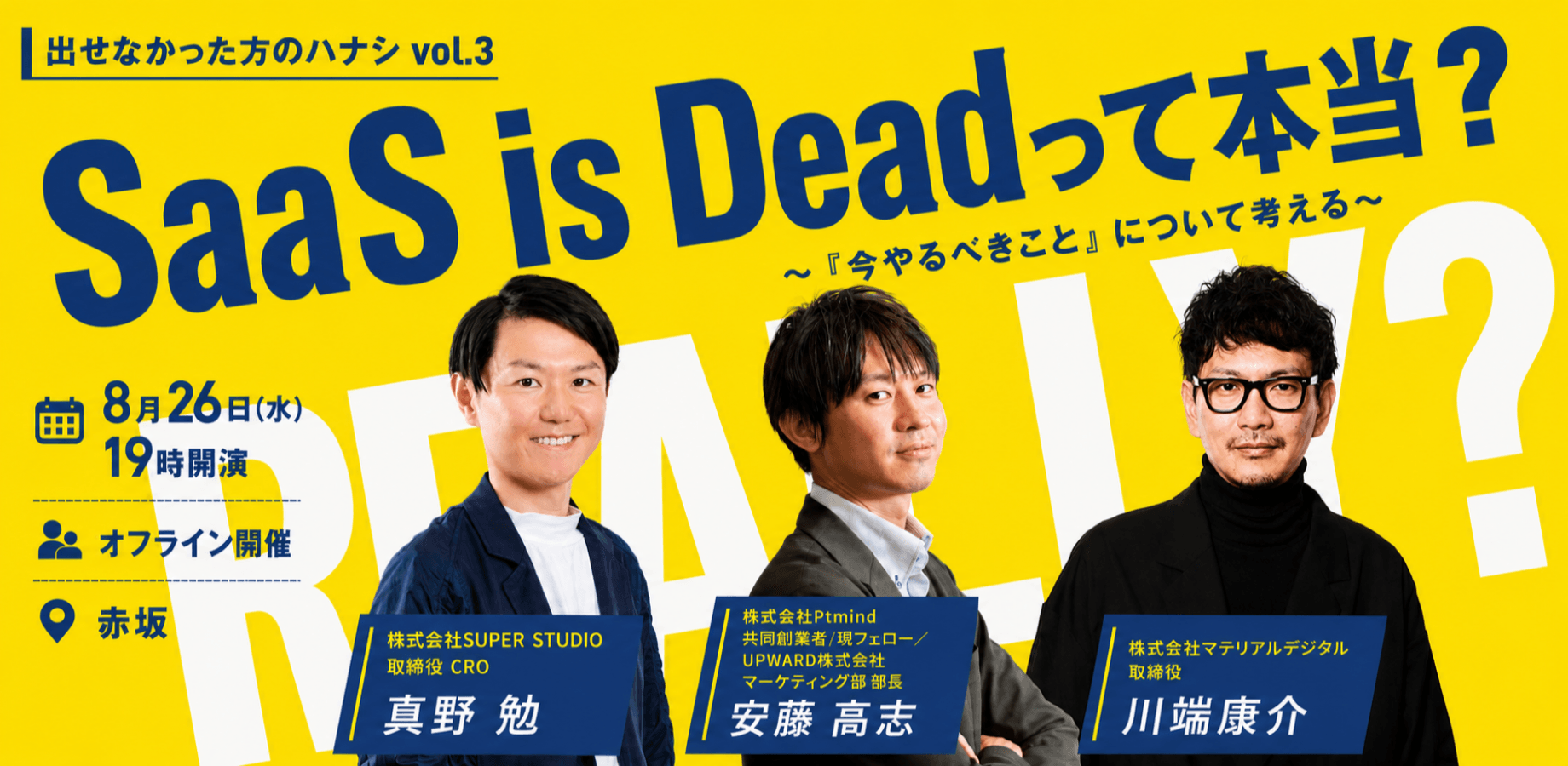 出せなかった方のハナシ Vol.3 SaaS is Deadってホント？~『今やるべきこと』について考える~
