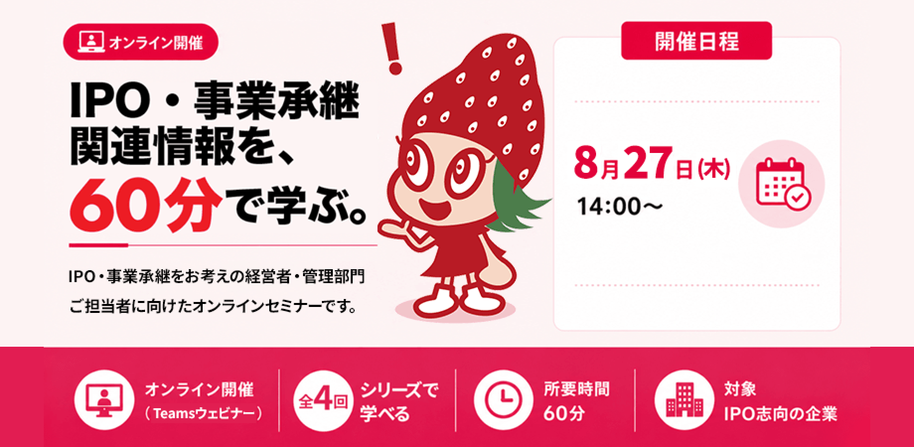 【イチゴセミナー｜全4回シリーズ 第4回】IPOの「今」がわかる！上場で本当に資金は集まるのか