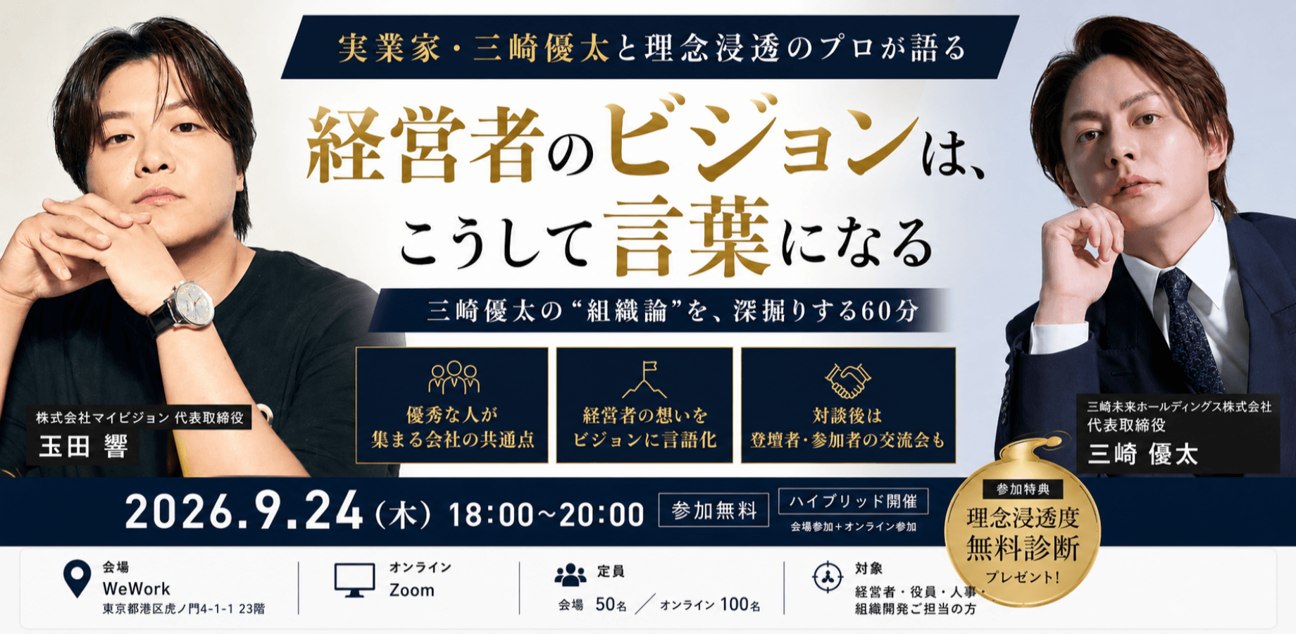 経営者のビジョンは、こうして言葉になる  ― 三崎優太の"組織論"を、深掘りする60分 ―