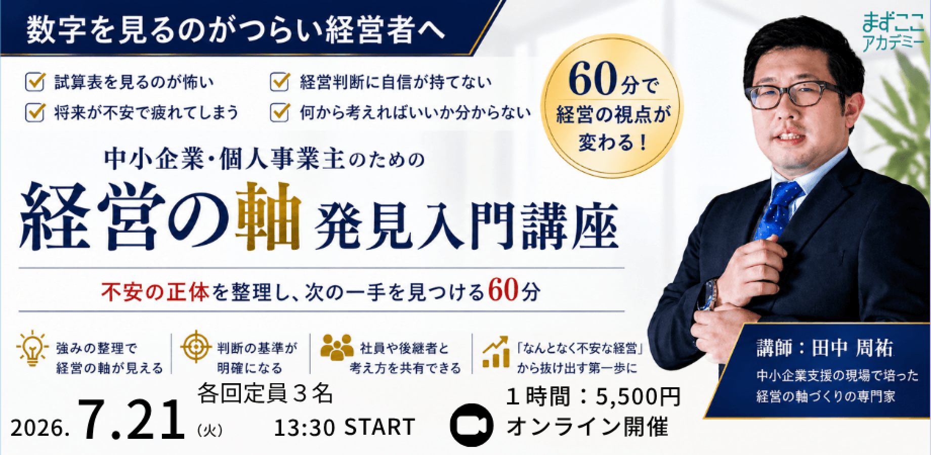 数字を見るのがつらい経営者・個人事業主のための「経営の軸」発見入門講座（7/21A）