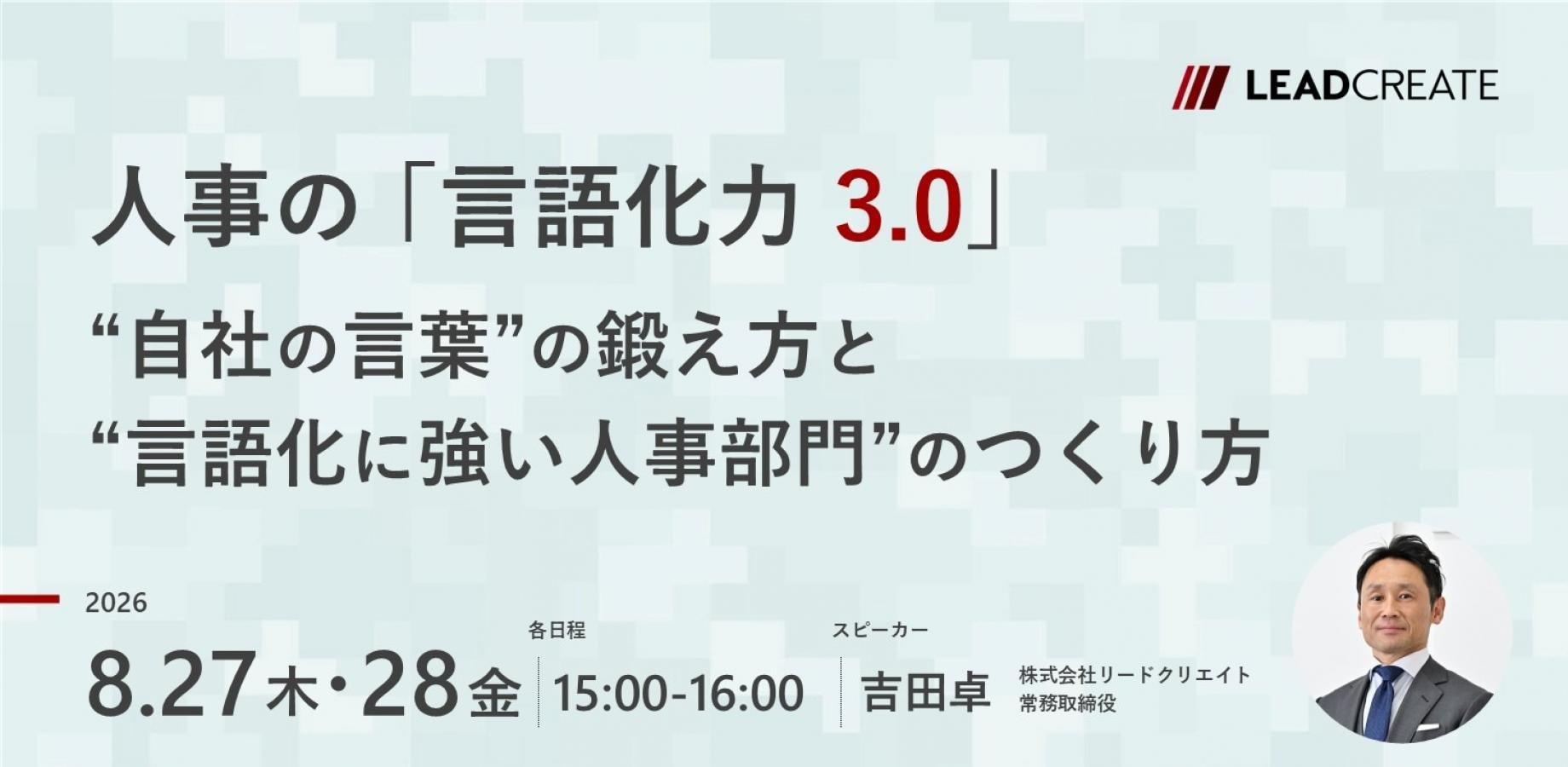 人事の「言語化力3.0」～“自社の言葉”の鍛え方と“言語化に強い人事部門”のつくり方～【オンライン・参加無料】