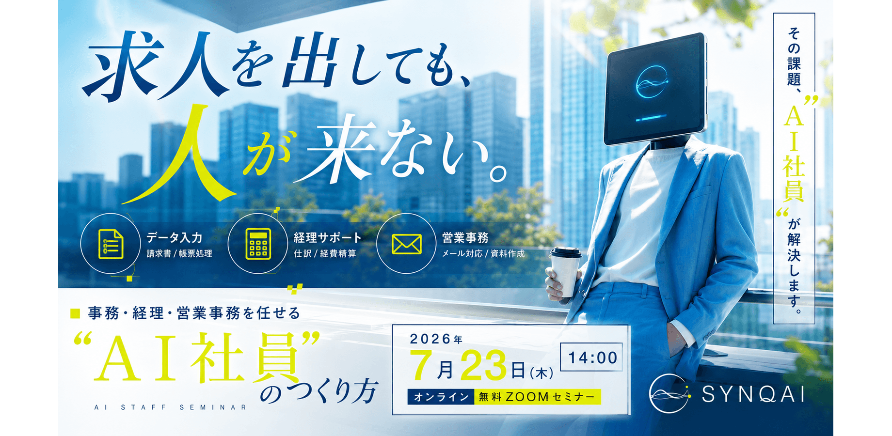 事務・経理・営業事務を任せる「AI社員」のつくり方 by SYNQAI