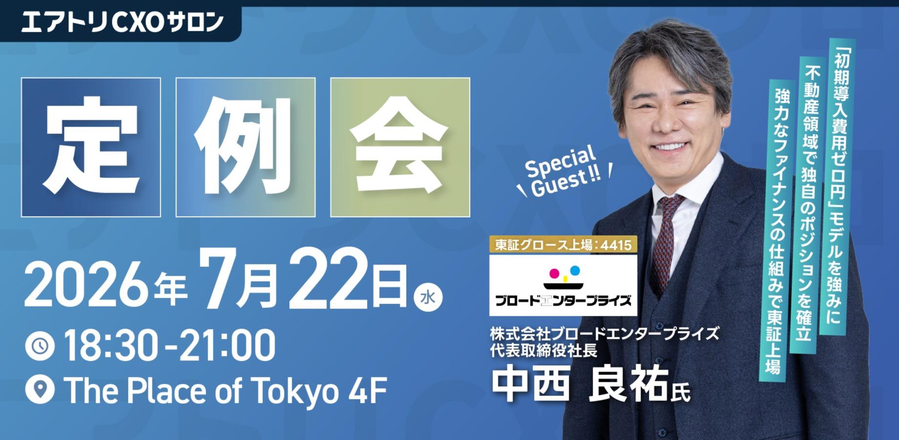 7/22（水）エアトリCXOサロン定例会
