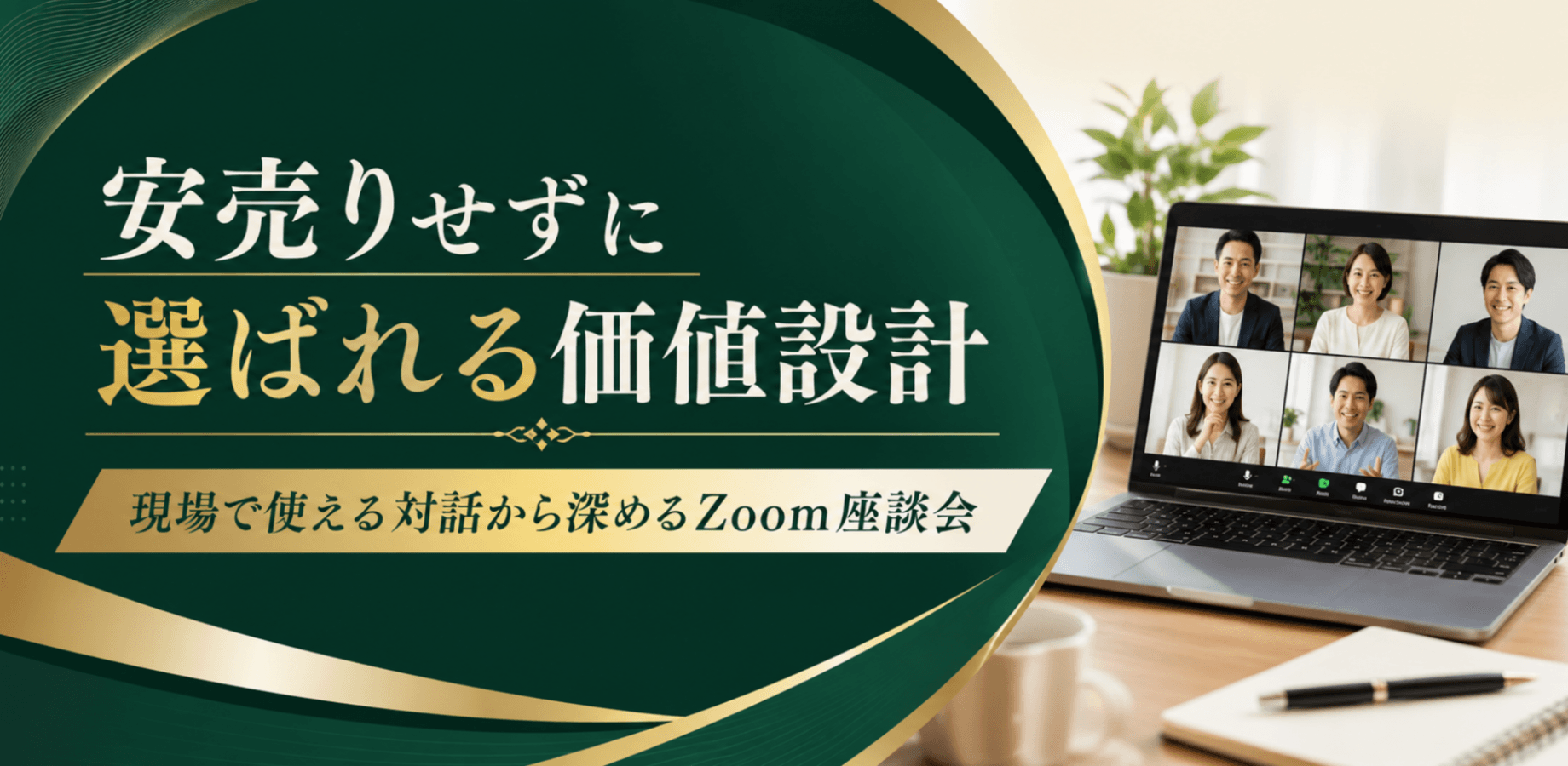 安売りせずに選ばれる価値設計　現場で使える対話から深めるZoom座談会