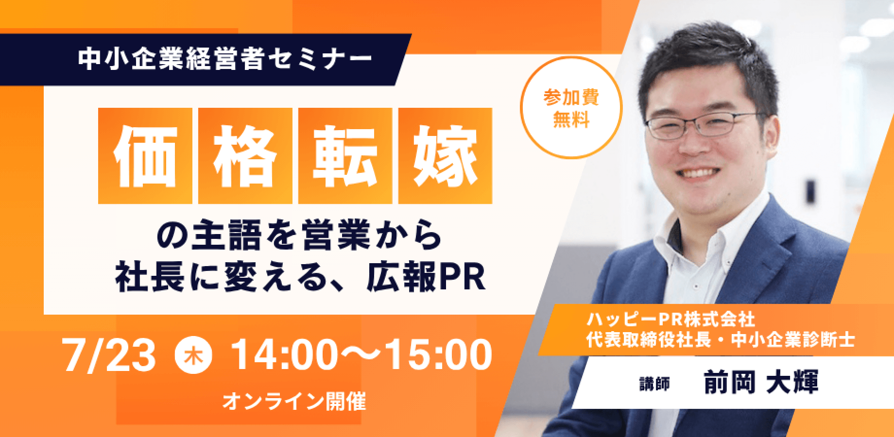価格転嫁の主語を"営業"から"社長"に、理由を"コスト"から"理念"に変える