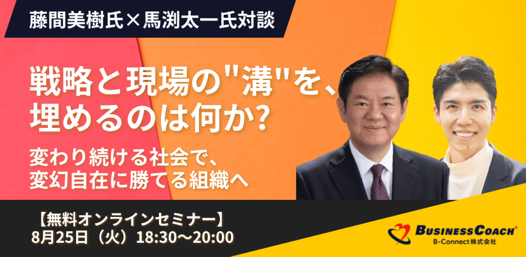 戦略と現場の"溝"を、埋めるのは何か? 変わり続ける社会で、変幻自在に勝てる組織へ