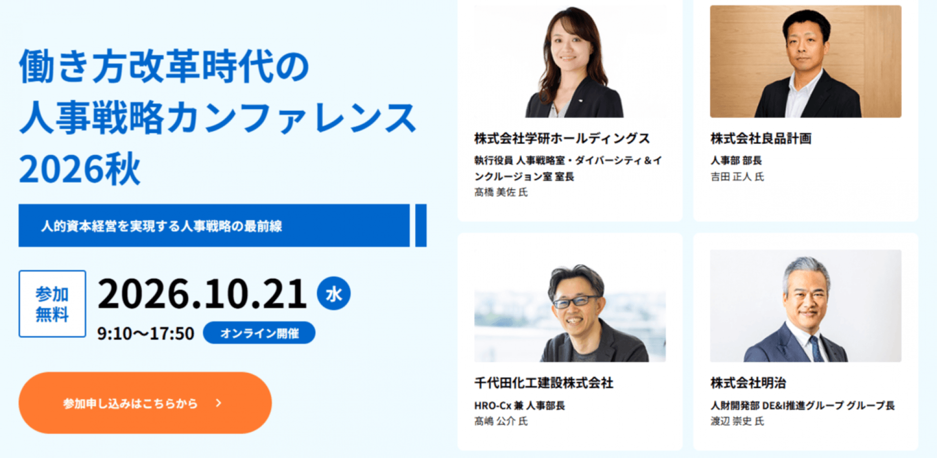 働き方改革時代の人事戦略カンファレンス 2026秋