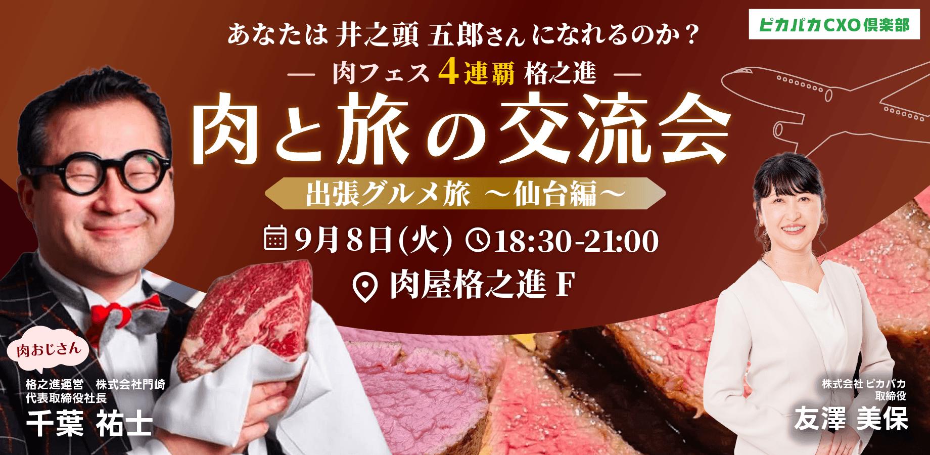 あなたは井之頭五郎さんになれるのか？出張グルメ旅～仙台編～✨肉フェス4連覇の格之進✨の美味しいお肉食べながら交流しよう！『肉と旅の交流会』