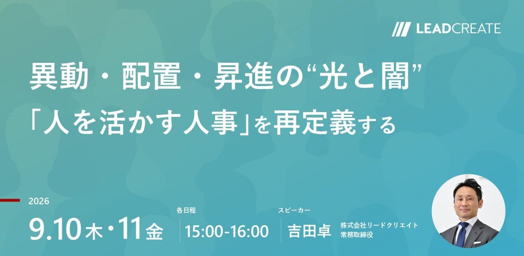 異動・配置・昇進の“光と闇” ～「人を活かす人事」を再定義する～【オンライン・参加無料】