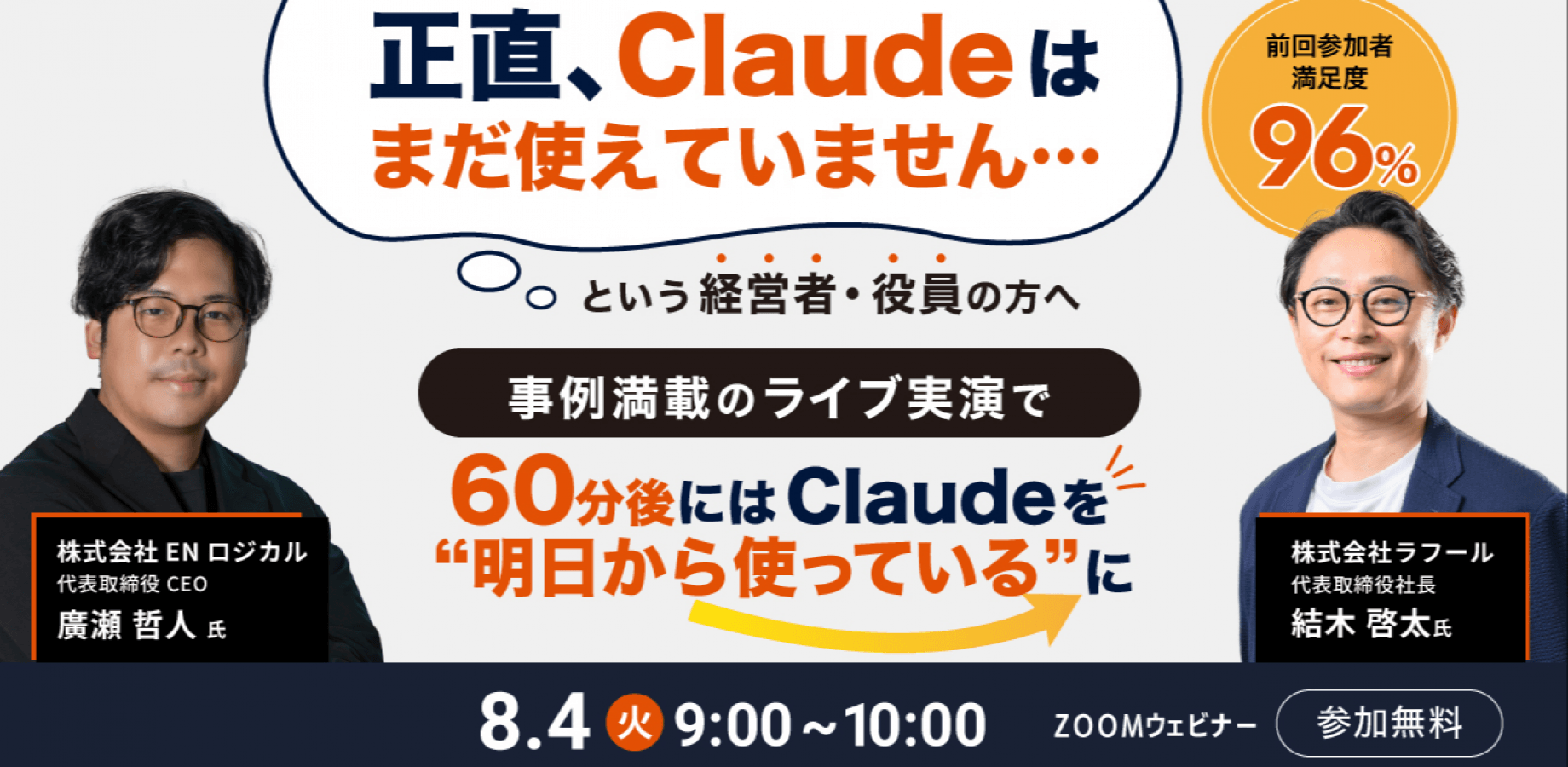 「正直、Claudeはまだ使えていません…」という経営者・役員の方へ。事例満載のライブ実演で、60分後には”明日から使っている”に【前回満足度96%】