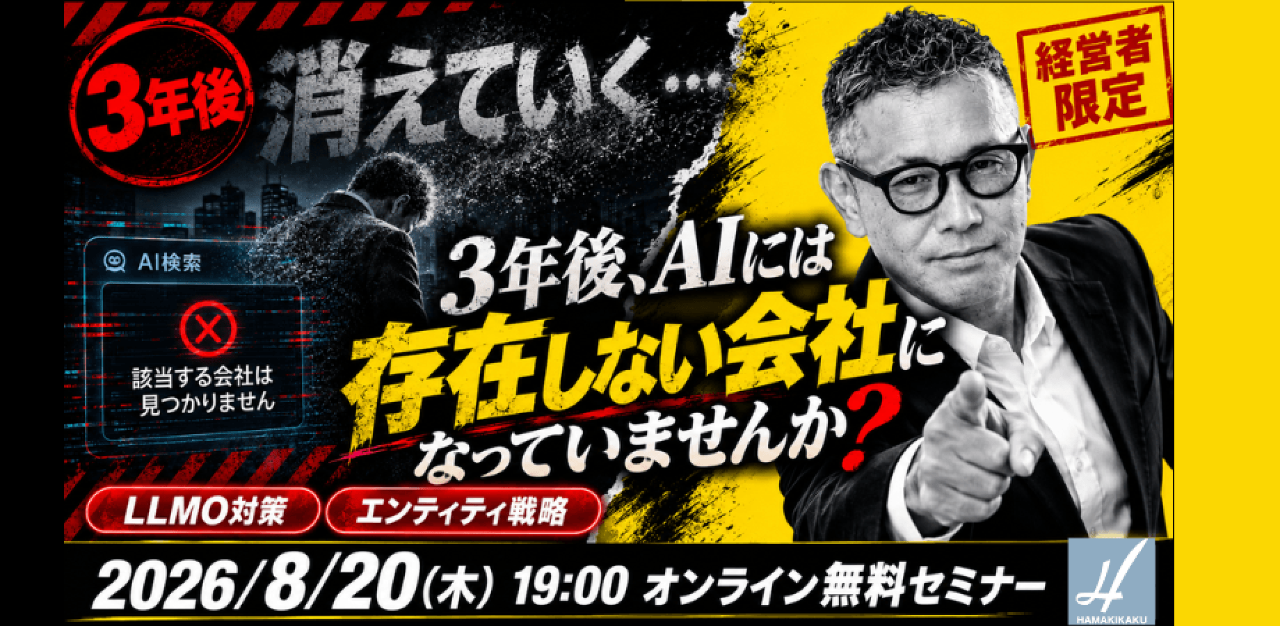 【経営者限定・無料】 3年後、AIには存在しない会社になっていませんか?  〜今すぐ始めるLLMO対策とエンティティ戦略〜