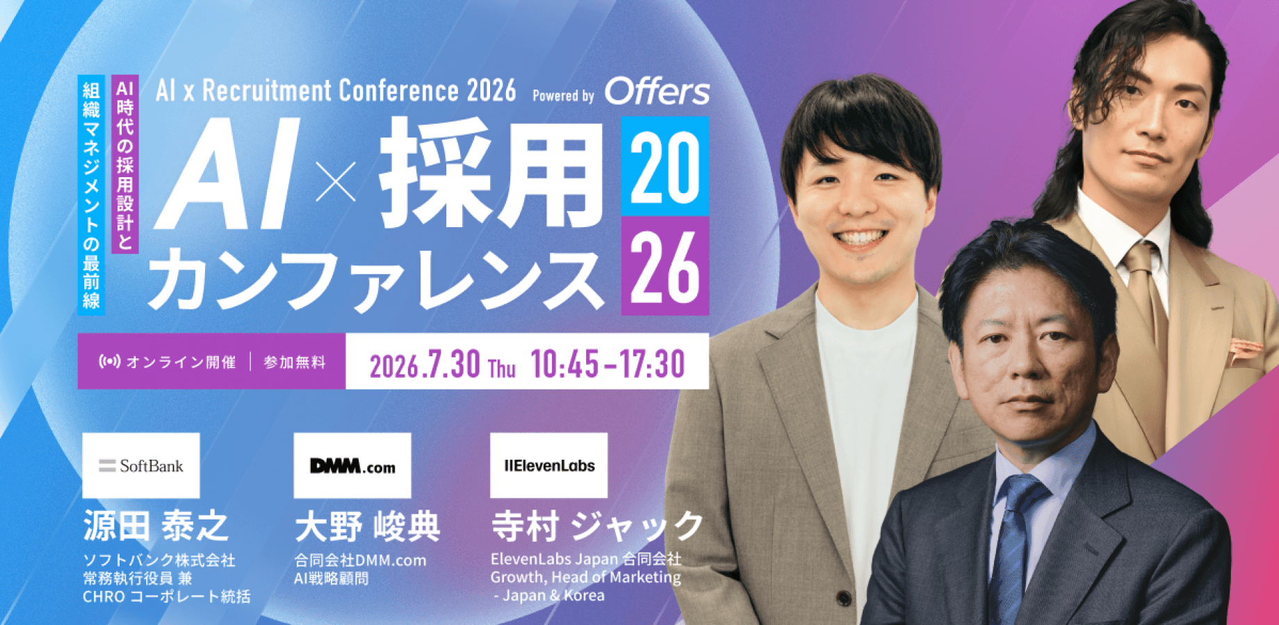 【ソフトバンク 常務執行役員 兼 CHRO 源田泰之氏 基調講演】AI×採用カンファレンス 2026 summer（7/30・オンライン・無料）