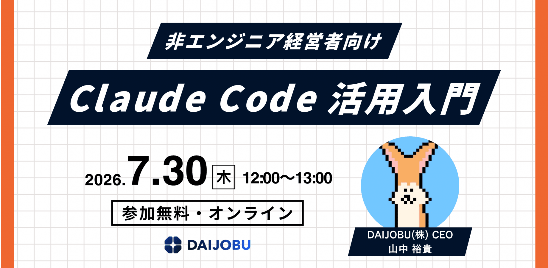 【非エンジニア経営者向け】ランチタイムに学ぶ、Claude Code活用入門