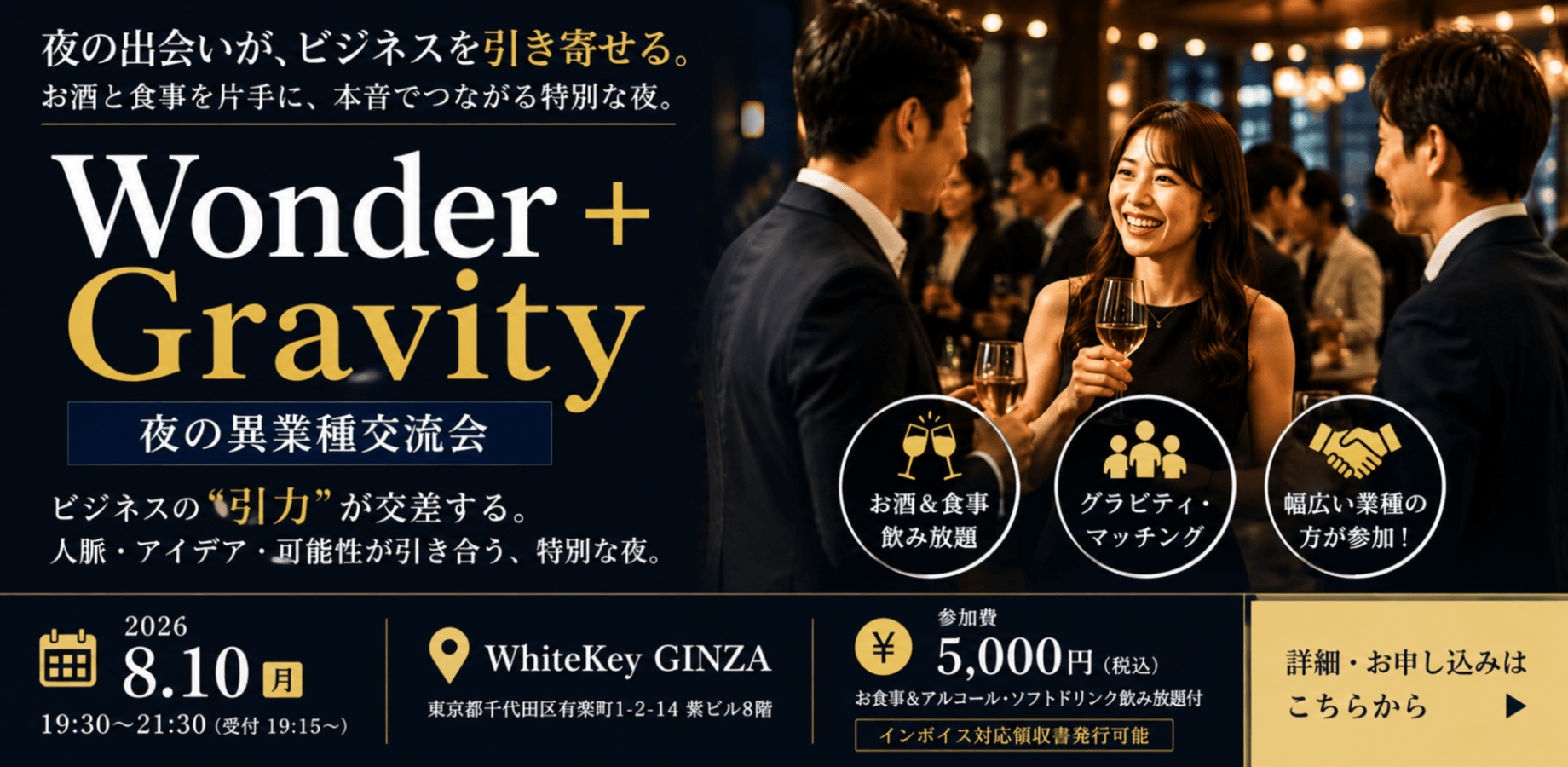 【銀座・夜開催】お酒と食事で本音でつながる異業種交流会！ビジネスの引力を体感する特別な夜【Wonder＋Gravity】 ワンダープラス グラヴィティ