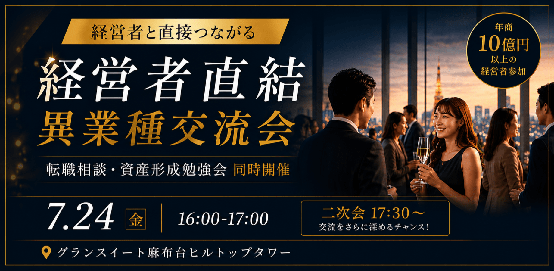 【経営者直結・異業種交流会!】～ 参加資格・将来の資産形成をしたい方・転職希望・将来転職予定の方限定